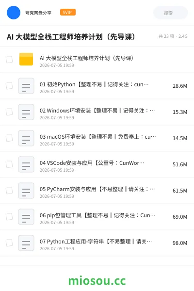 《AI 大模型全栈工程师培养计划（先导课）》人工智能网盘｜学习资源网盘