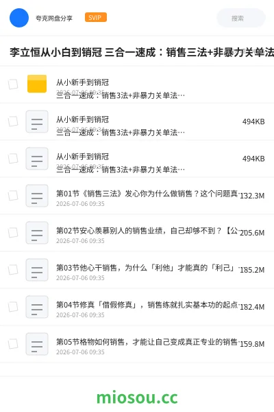 《李立恒从小白到销冠 三合一速成:销售三法+非暴力关单法+销售系统挖需课 (27节)》教程网盘|学习资源网盘