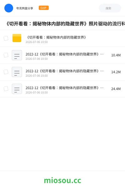 《《切开看看:揭秘物体内部的隐藏世界》照片驱动的流行科学,为每一个好奇的大脑准备的饕餮盛宴。》书籍网盘|学习资源网盘