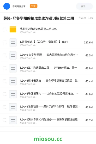《薛笑·耶鲁学姐的精准表达沟通训练营第二期》教程网盘｜学习资源网盘