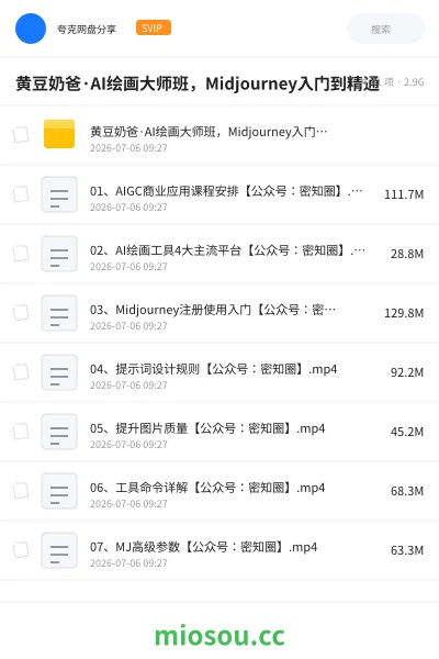 《黄豆奶爸·AI绘画大师班,Midjourney入门到精通》AIGC网盘|学习资源网盘