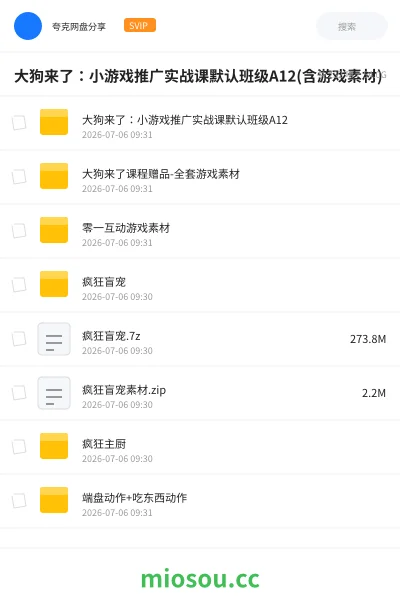 《大狗来了：小游戏推广实战课默认班级A12(含游戏素材)》教程网盘｜学习资源网盘