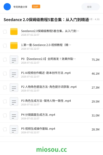 《Seedance 2.0保姆级教程5套合集：从入门到精通》人工智能网盘｜学习资源网盘