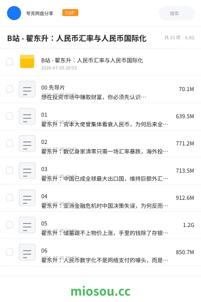 《B站 - 翟东升:人民币汇率与人民币国际化》教程网盘|学习资源网盘