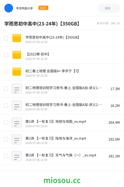 《学而思初中高中(23-24年)【350GB】》教程网盘｜学习资源网盘