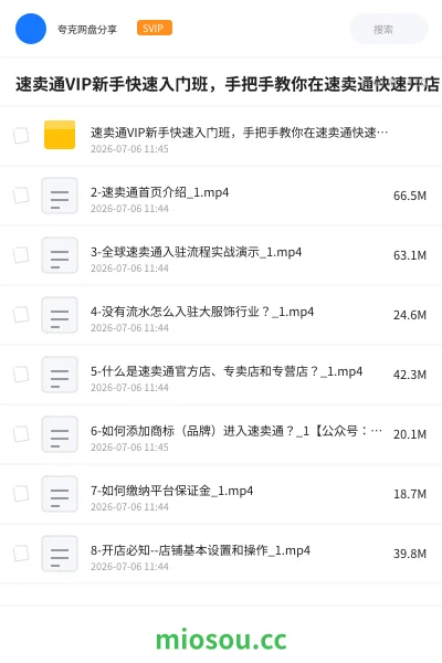 《速卖通VIP新手快速入门班，手把手教你在速卖通快速开店》教程网盘｜学习资源网盘