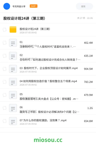 《股权设计班24讲（第三期）》教程网盘｜学习资源网盘
