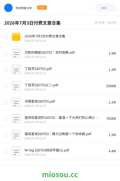 《2026年7月3日付费文章合集》书籍网盘|学习资源网盘