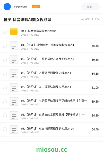《橙子-抖音爆款AI美女视频课》AIGC网盘|学习资源网盘