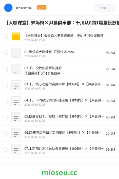 《【大咖课堂】蝉妈妈×尹晨俱乐部：千川从0到1爆量投放模型》教程网盘｜学习资源网盘