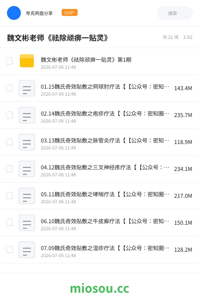 《魏文彬老师《祛除顽痹一贴灵》》医学网盘｜学习资源网盘