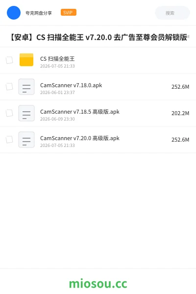 《【安卓】CS 扫描全能王 v7.20.0 去广告至尊会员解锁版》软件网盘｜学习资源网盘