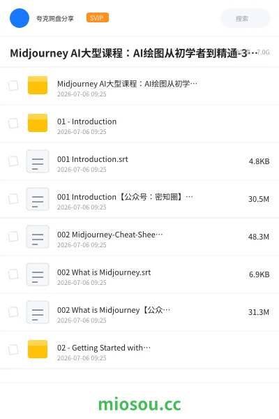 《Midjourney AI大型课程:AI绘图从初学者到精通-36节课-中英字幕》人工智能网盘|学习资源网盘