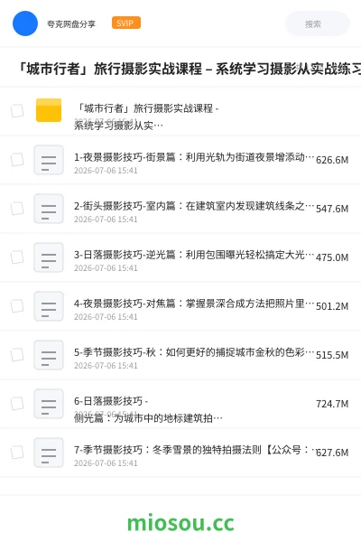《「城市行者」旅行摄影实战课程 – 系统学习摄影从实战练习开始》教程网盘|学习资源网盘