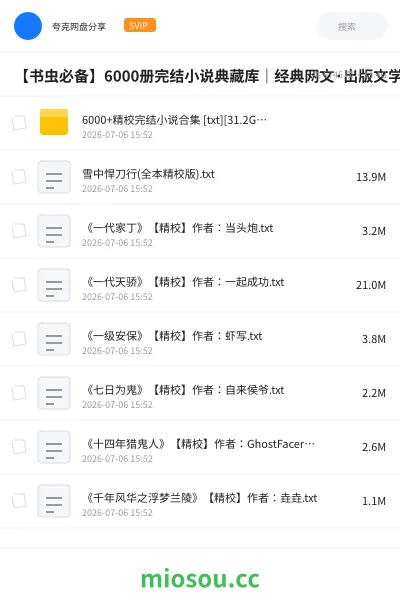 《【书虫必备】6000册完结小说典藏库｜经典网文·出版文学·畅销榜全品类精校版》书籍网盘｜学习资源网盘