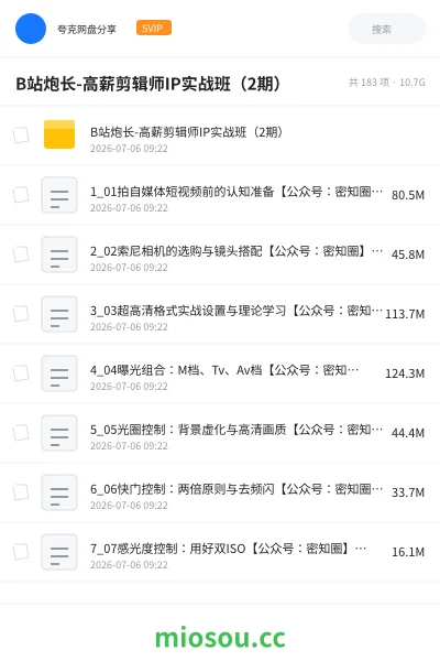 《B站炮长-高薪剪辑师IP实战班（2期）》教程网盘｜学习资源网盘