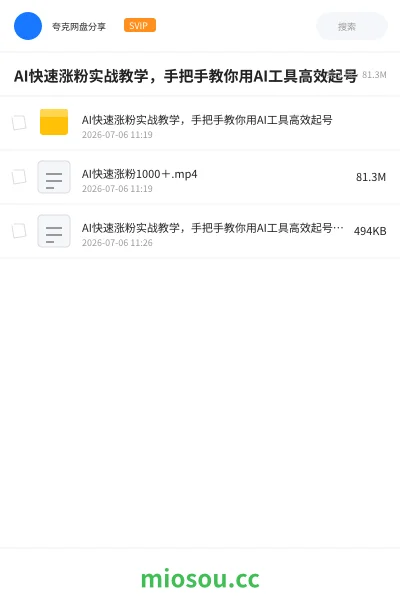 《AI快速涨粉实战教学,手把手教你用AI工具高效起号》AIGC网盘|学习资源网盘