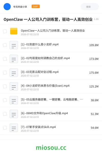 《OpenClaw 一人公司入门训练营,驱动一人高效创业》人工智能网盘|学习资源网盘