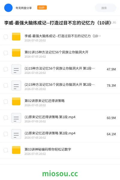 《李威-最强大脑炼成记--打造过目不忘的记忆力(10讲)》教程网盘|学习资源网盘