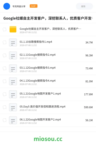 《Google社媒自主开发客户，深挖联系人，优质客户开发》教程网盘｜学习资源网盘
