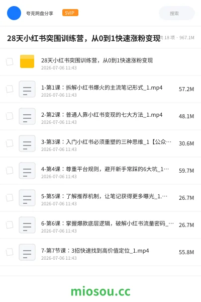 《28天小红书突围训练营，从0到1快速涨粉变现》教程网盘｜学习资源网盘