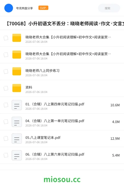 《【700GB】小升初语文不丢分:晓晓老师阅读·作文·文言文·古诗系统课,课内考点全覆盖》教程网盘|学习资源网盘