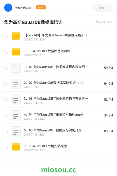《华为高斯GaussDB数据库培训》编程网盘｜学习资源网盘