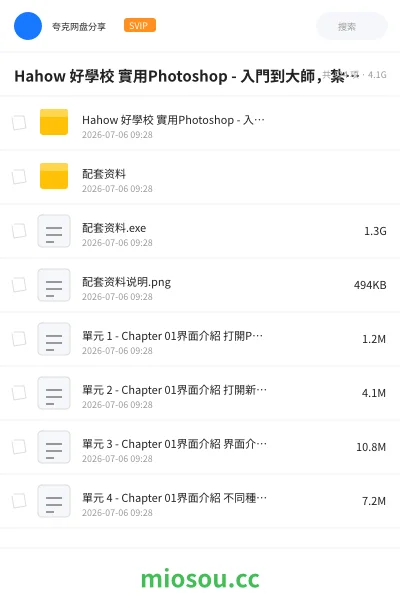 《Hahow 好學校 實用Photoshop - 入門到大師,紮實範例》教程网盘|学习资源网盘