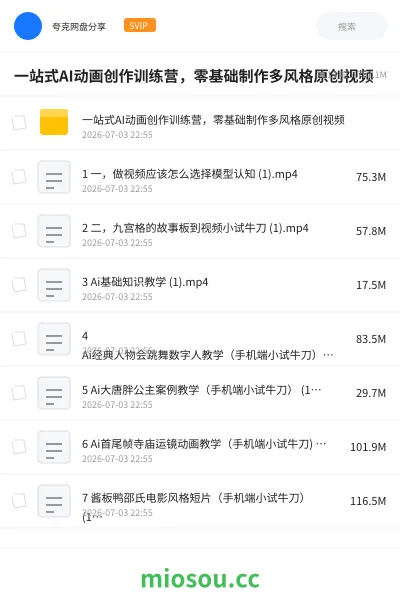 《🖥️一站式AI动画创作训练营，零基础制作多风格原创视频》人工智能网盘｜学习资源网盘