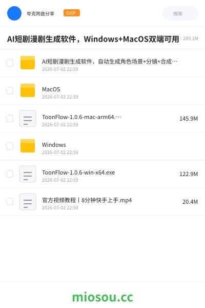 《AI短剧漫剧生成软件，Windows+MacOS双端可用》人工智能网盘｜学习资源网盘