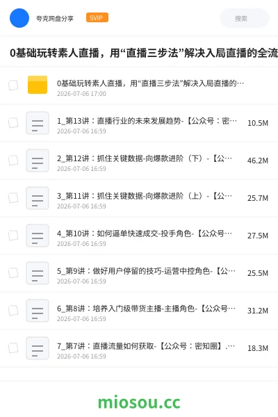 《0基础玩转素人直播，用“直播三步法”解决入局直播的全流程问题!》教程网盘｜学习资源网盘
