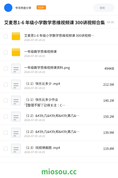 《艾麦思1-6 年级小学数学思维视频课 300讲视频合集》教程网盘｜学习资源网盘