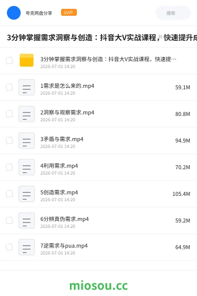 《3分钟掌握需求洞察与创造:抖音大V实战课程,快速提升成交力》教程网盘|学习资源网盘