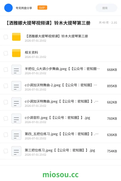 《【洒雅娜大提琴视频课】铃木大提琴第三册》音乐网盘｜学习资源网盘
