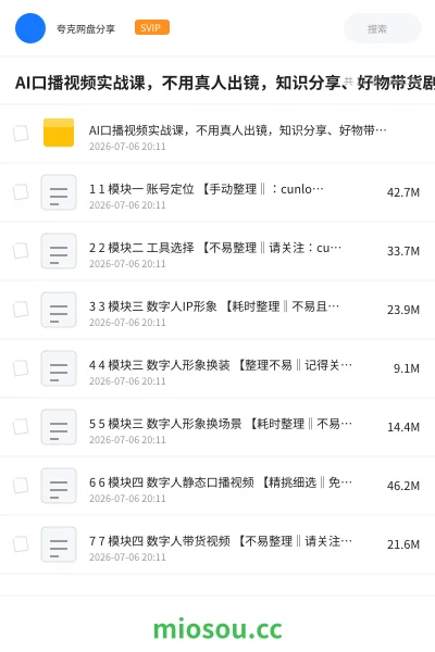 《AI口播视频实战课，不用真人出镜，知识分享、好物带货剧情访谈》人工智能网盘｜学习资源网盘