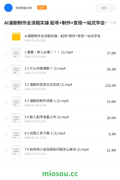 《AI漫剧制作全流程实操 起号+制作+变现一站式学会》人工智能网盘｜学习资源网盘