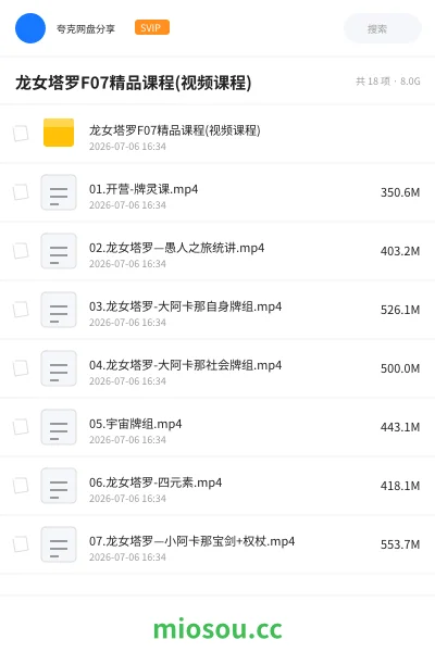 《龙女塔罗F07精品课程(视频课程)》教程网盘｜学习资源网盘