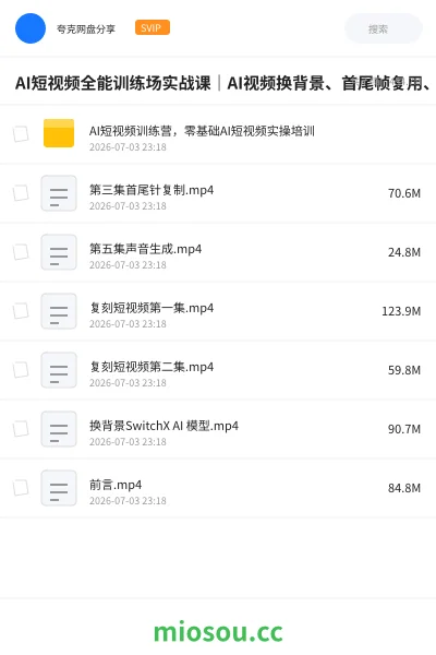 《AI短视频全能训练场实战课|AI视频换背景、首尾帧复用、音频生成、爆款短视频完整复刻》AIGC网盘|学习资源网盘