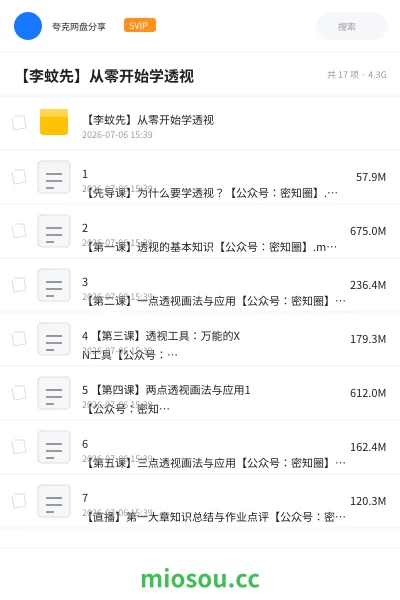 《【李蚊先】从零开始学透视》教程网盘|学习资源网盘