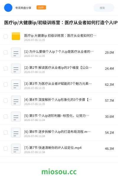 《医疗ip/大健康ip/初级训练营：医疗从业者如何打造个人IP(12节)》教程网盘｜学习资源网盘