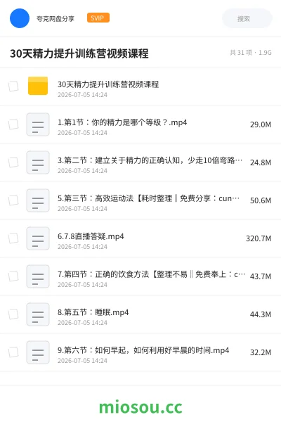 《30天精力提升训练营视频课程》教程网盘｜学习资源网盘