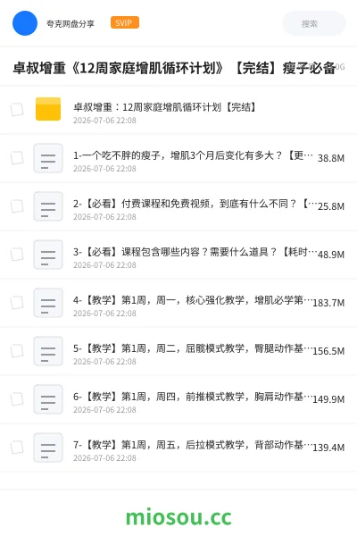 《卓叔增重《12周家庭增肌循环计划》【完结】瘦子必备》教程网盘｜学习资源网盘