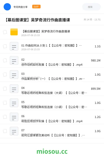《【幕后圈课堂】吴梦奇流行作曲直播课》音乐网盘｜学习资源网盘