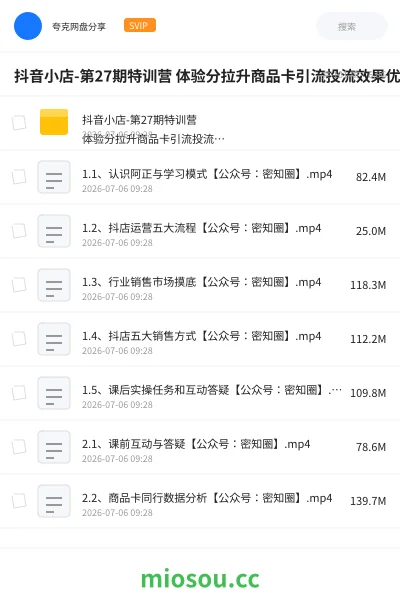 《抖音小店-第27期特训营 体验分拉升商品卡引流投流效果优化精选联盟引流等》教程网盘｜学习资源网盘