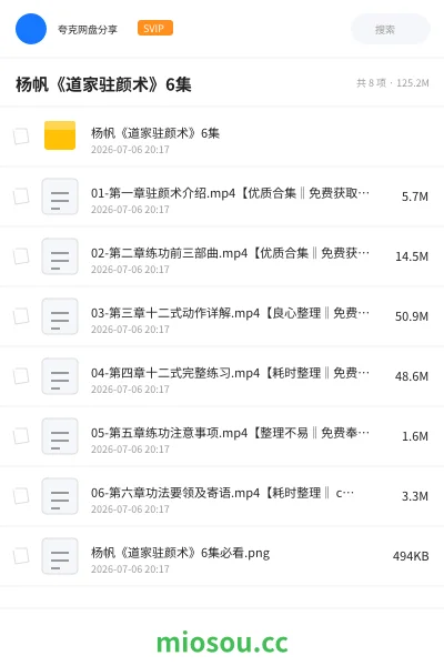《杨帆《道家驻颜术》6集》教程网盘｜学习资源网盘