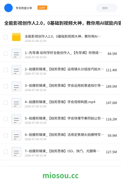 《全能影视创作人2.0,0基础到视频大神,教你用AI赋能内容创作》AIGC学习资源封面