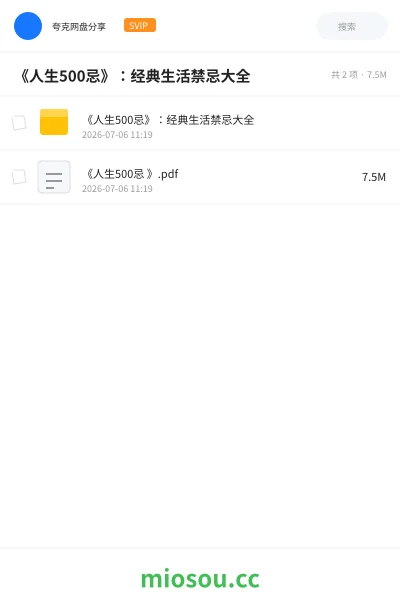 《《人生500忌》：经典生活禁忌大全》书籍网盘｜学习资源网盘