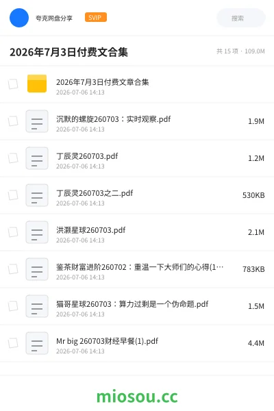 《2026年7月3日付费文合集》教程网盘|学习资源网盘