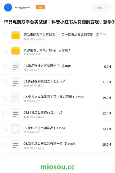 《饰品电商双平台实战课：抖音小红书从货源到变现，新手30天跑通全流程》教程网盘｜学习资源网盘