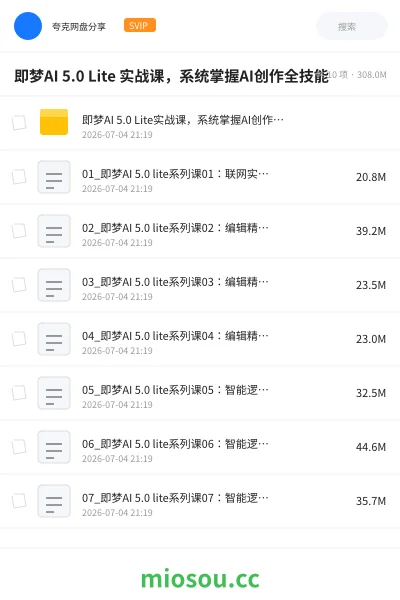 《即梦AI 5.0 Lite 实战课,系统掌握AI创作全技能》AIGC网盘|学习资源网盘